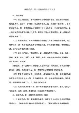 麻醉药品第一类精神药品管理制度