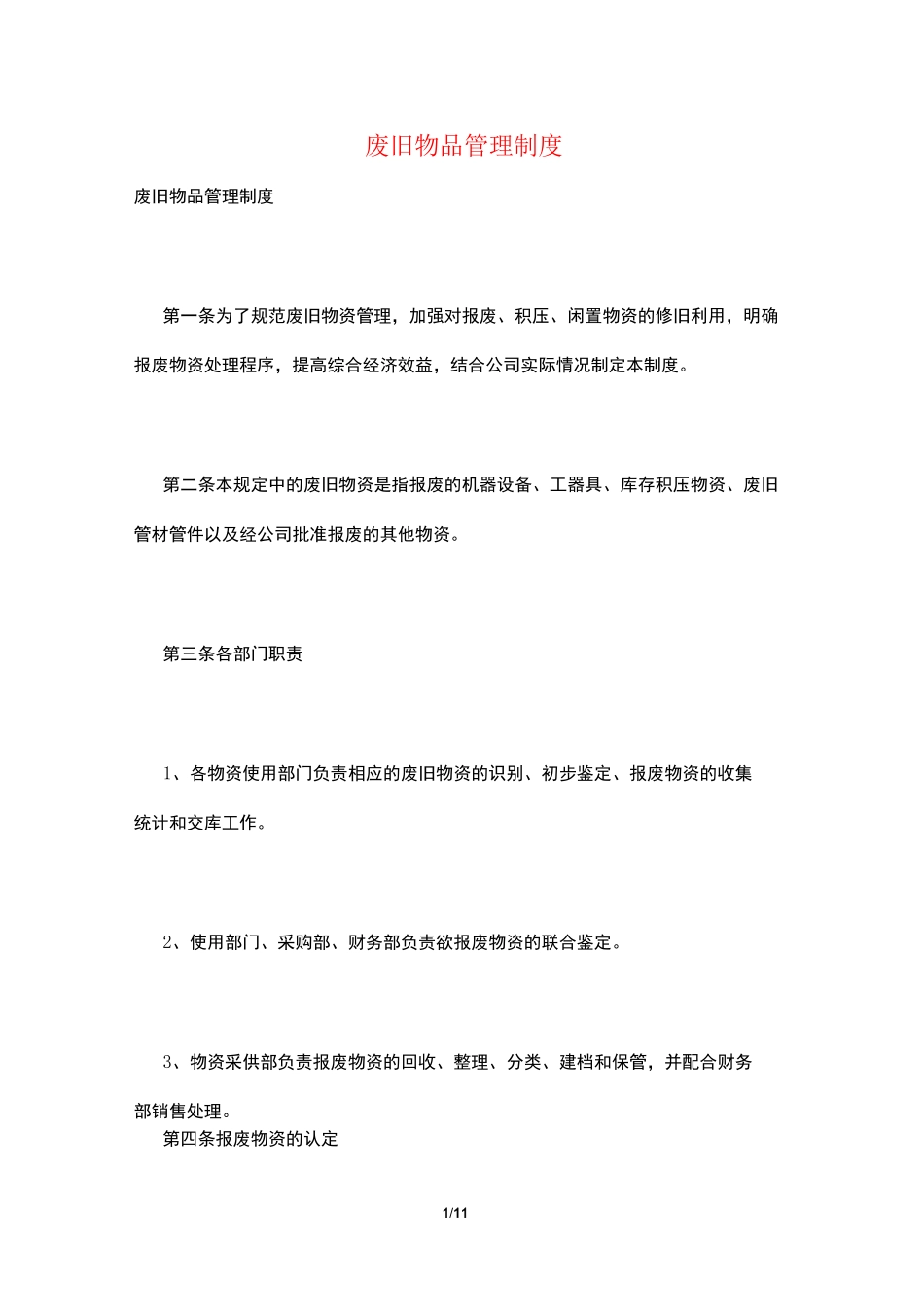 废旧物品管理制度_第1页