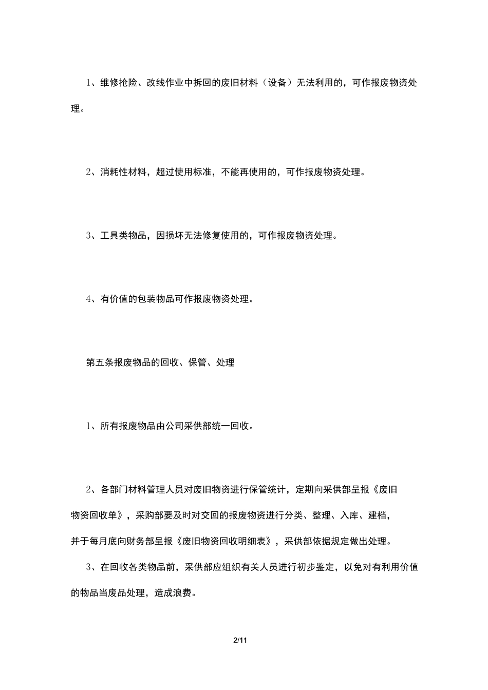 废旧物品管理制度_第2页