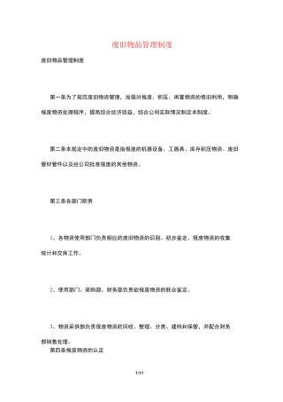 废旧物品管理制度