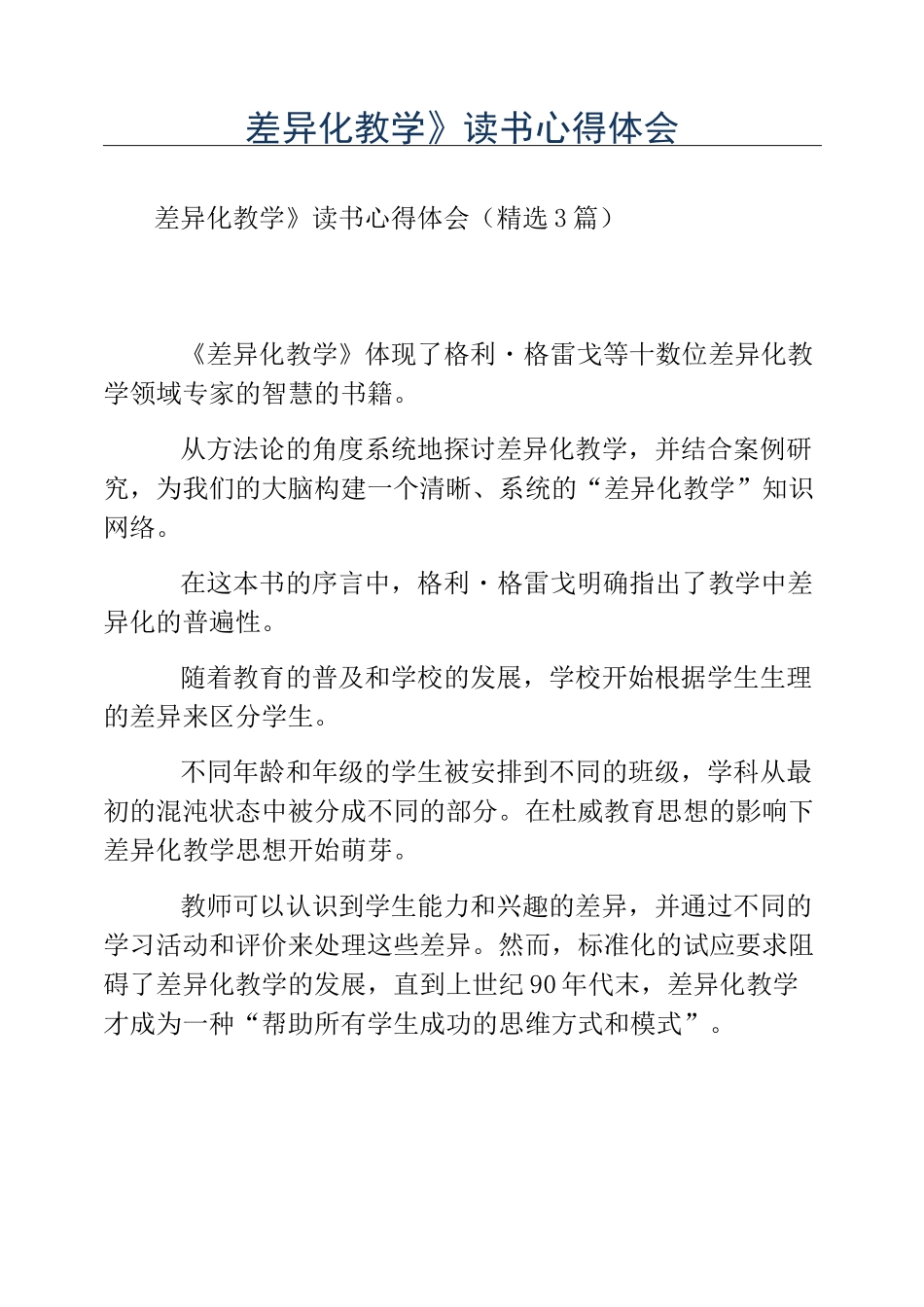 热门-《差异化教学》读书心得体会_第1页