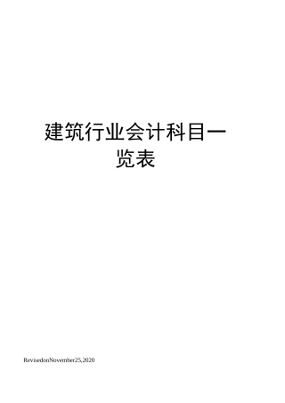 建筑行业会计科目一览表