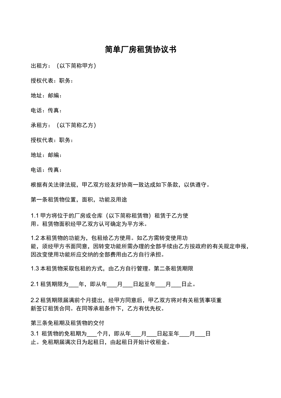 简单厂房租赁协议书_第1页