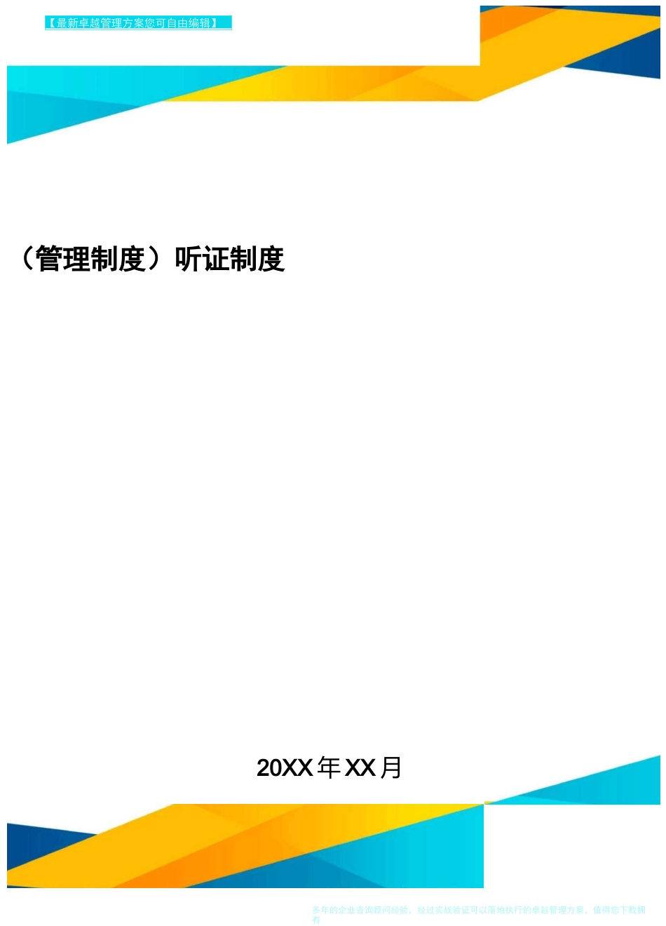 [管理制度]听证制度_第1页