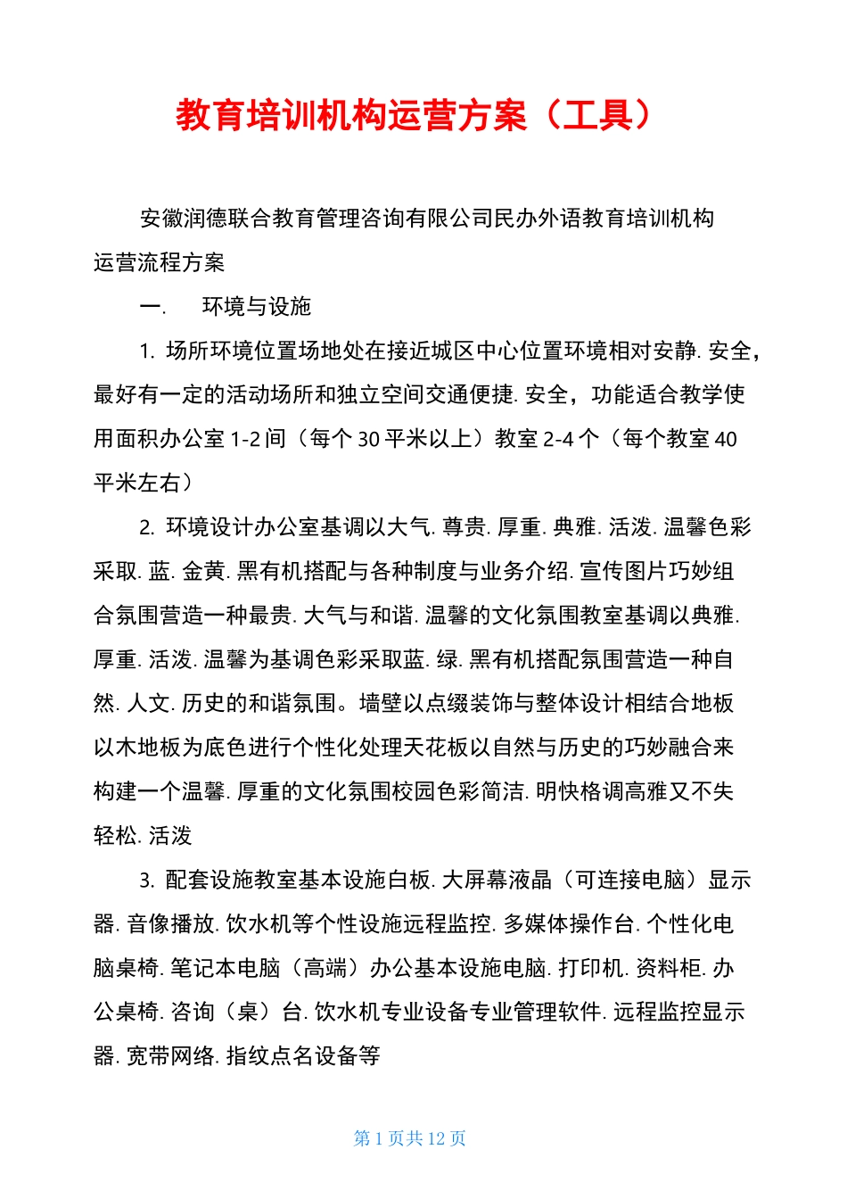 教育培训机构运营方案(工具)_第1页