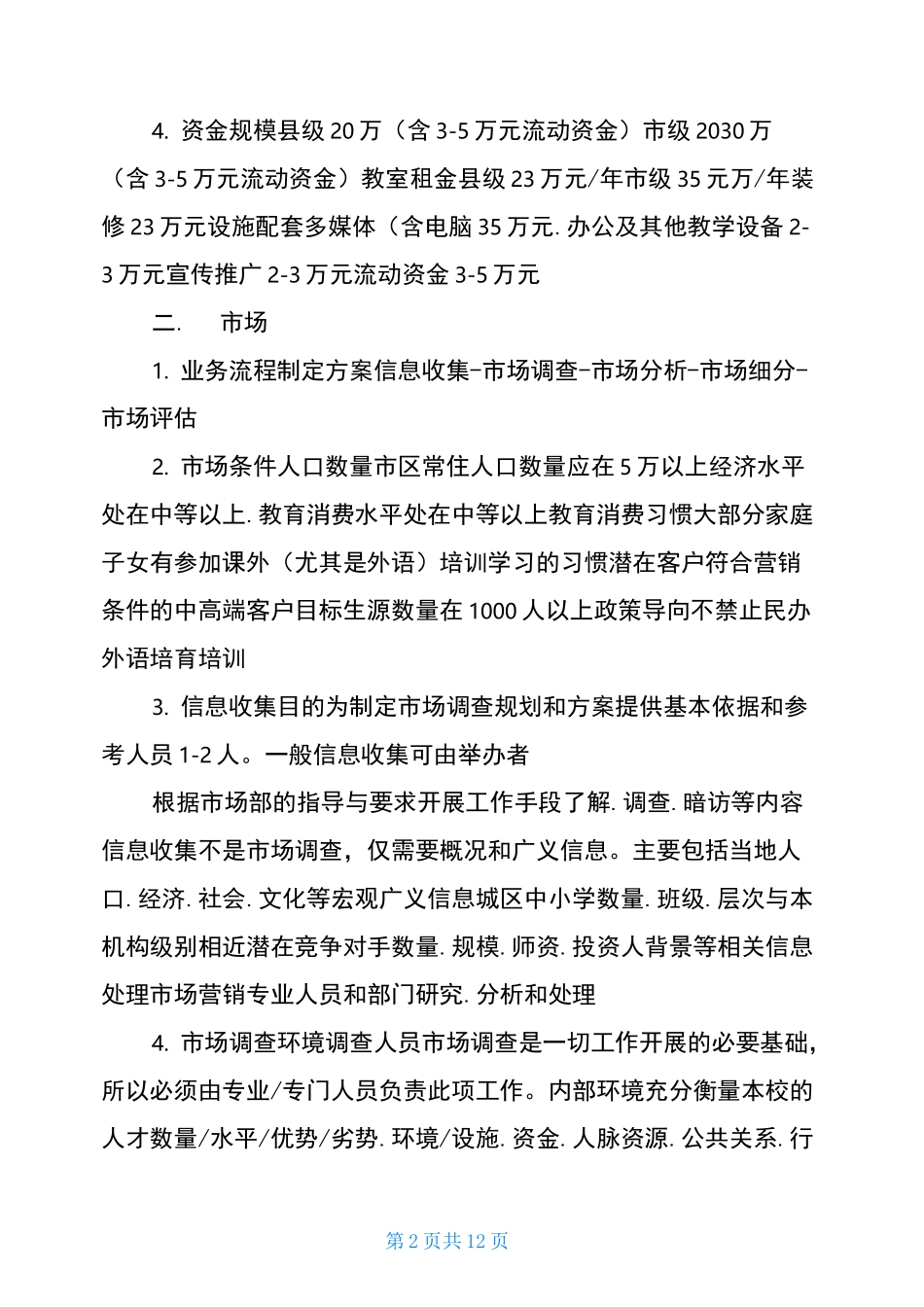 教育培训机构运营方案(工具)_第2页