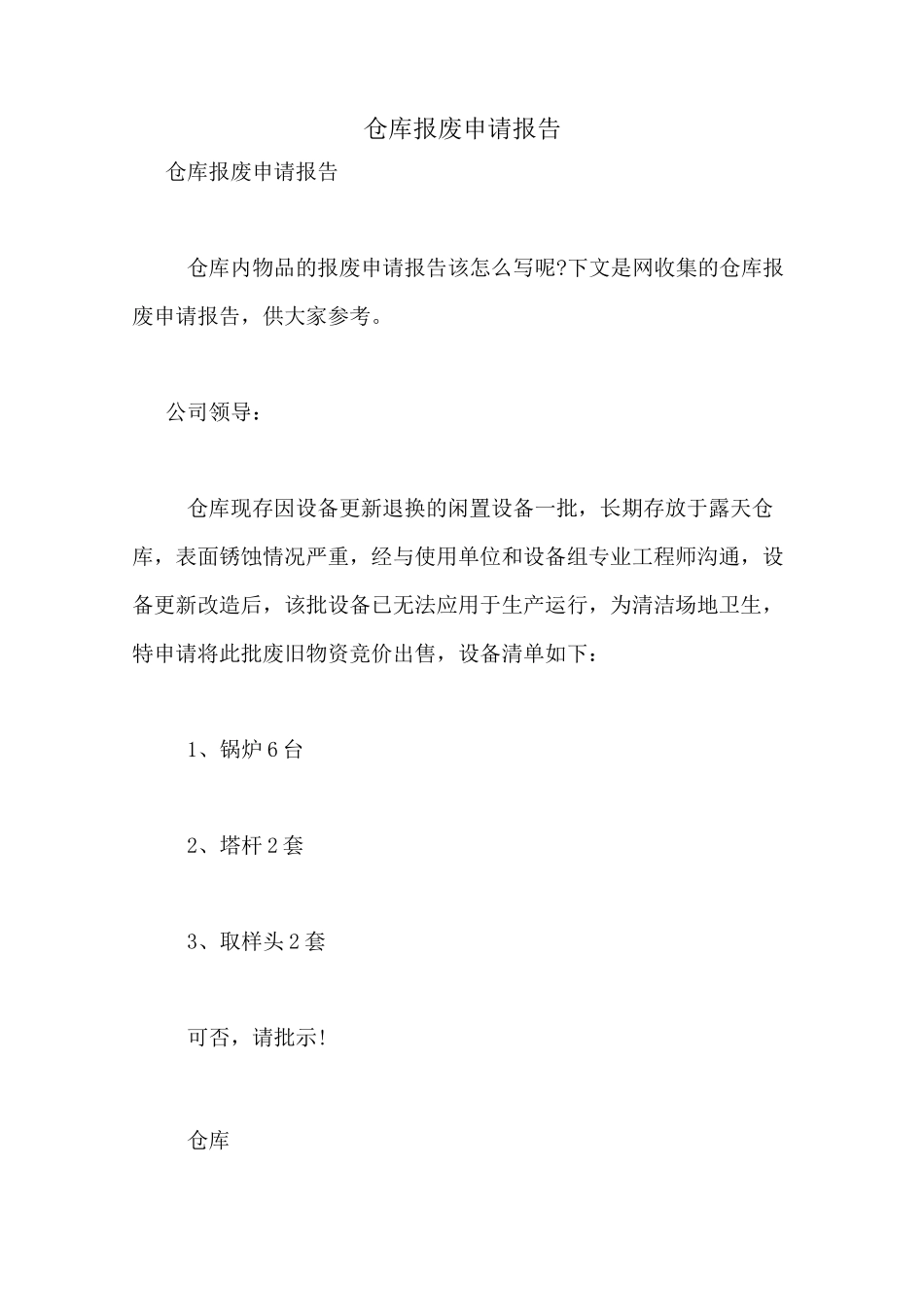 仓库报废申请报告_第1页