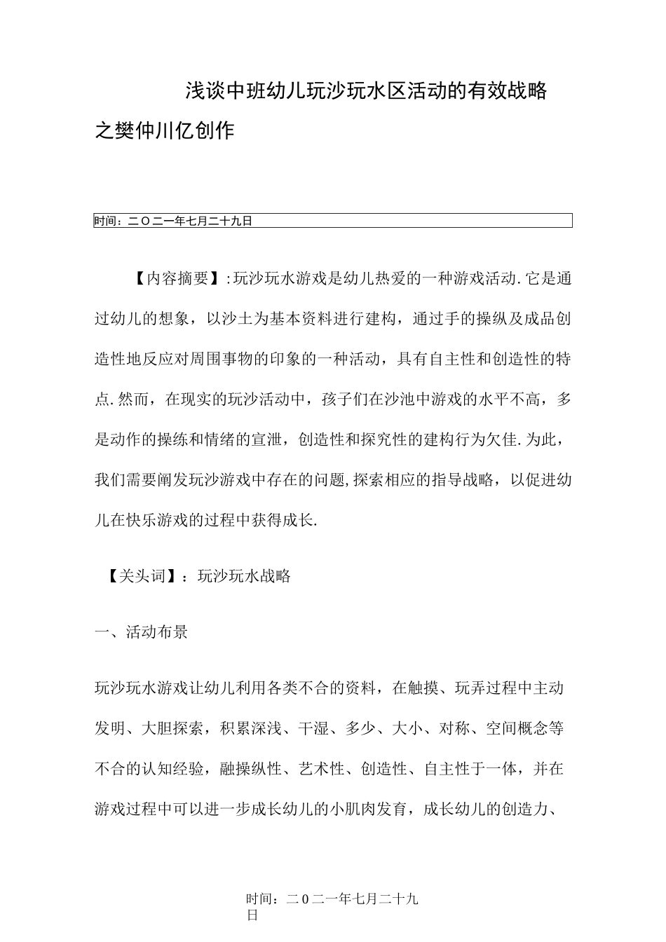 浅谈中班幼儿玩沙玩水区活动的有效策略_第1页