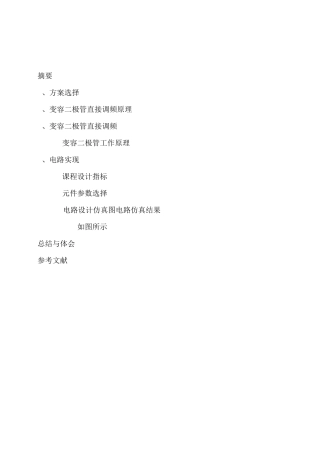 变容二极管调频电路设计