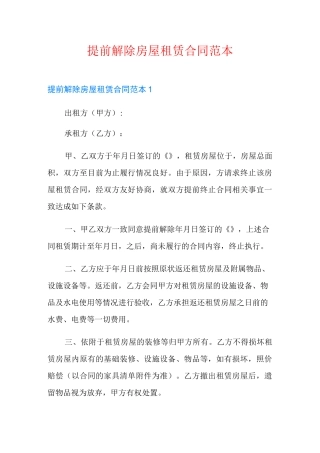 提前解除房屋租赁合同范本