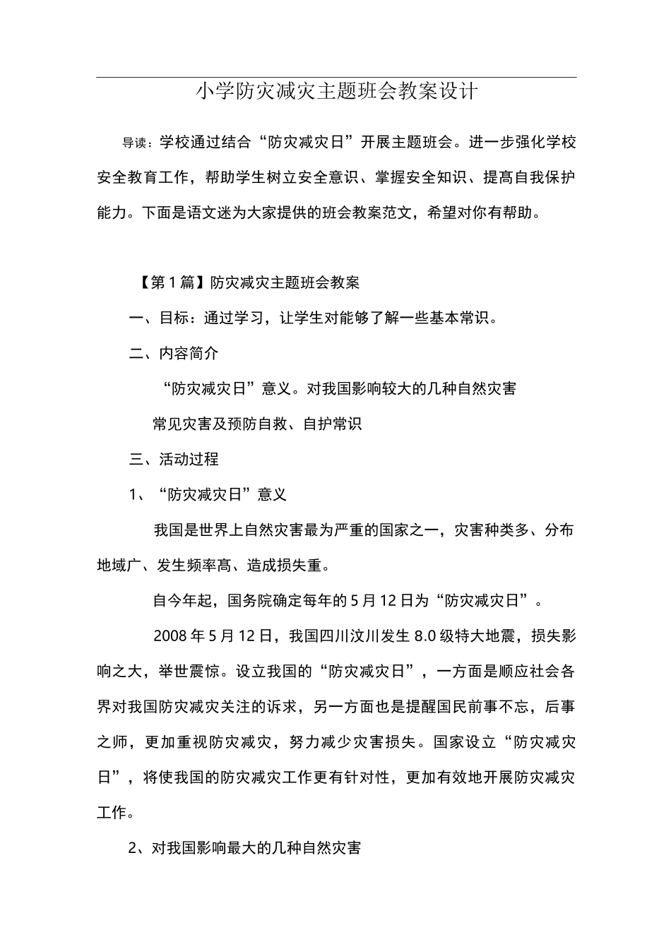 小学防灾减灾主题班会教案设计_第1页