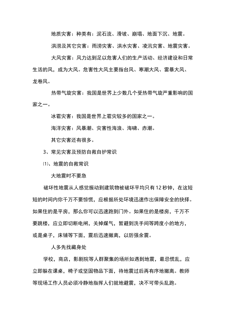 小学防灾减灾主题班会教案设计_第2页