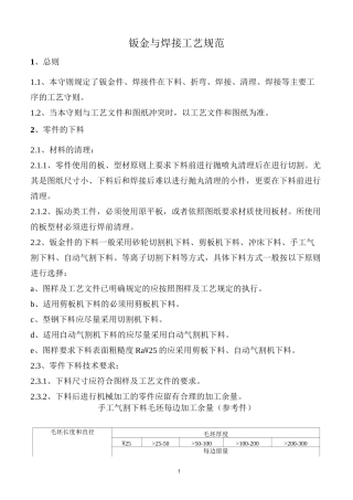 钣金与焊接工艺规范
