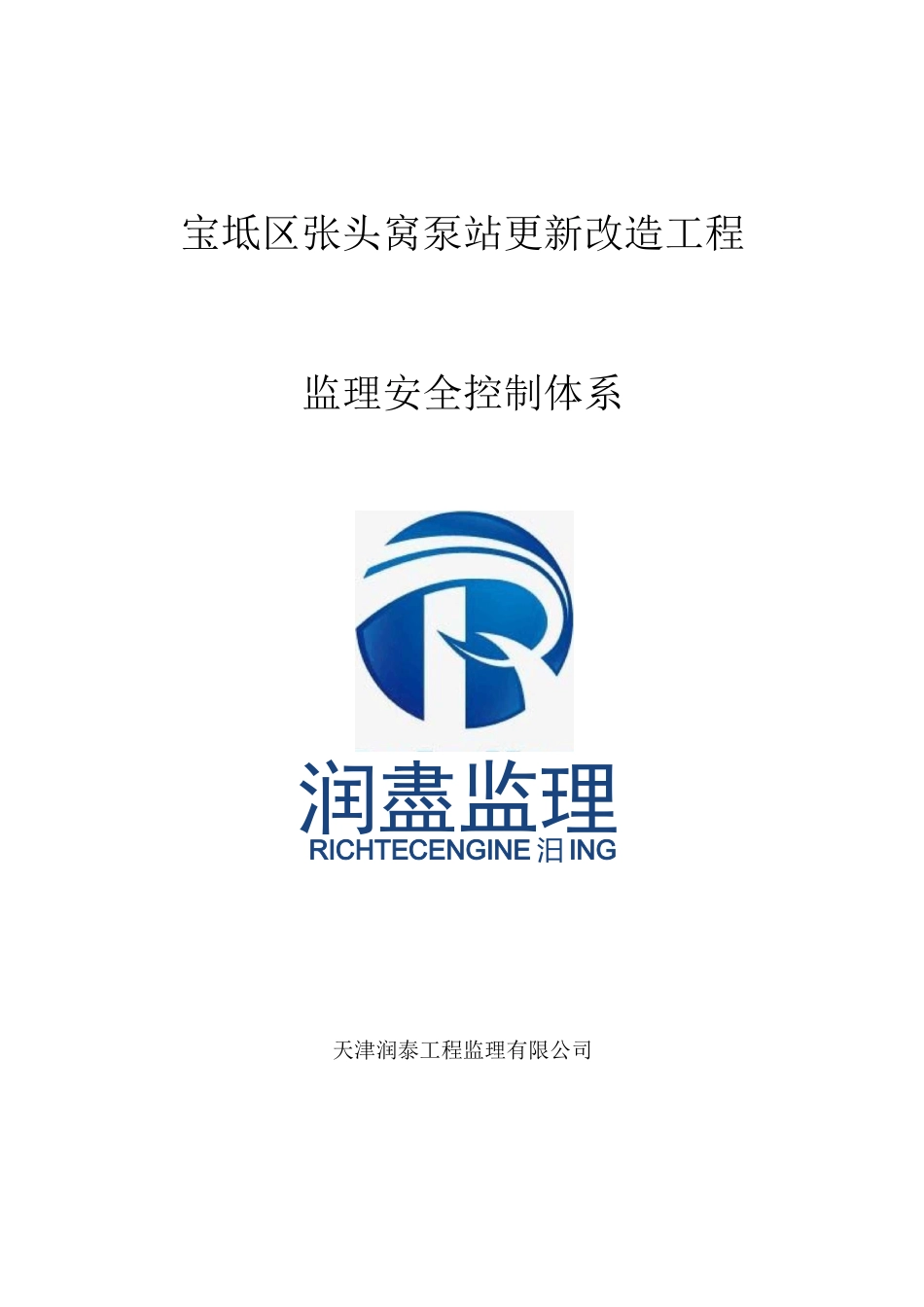 监理安全控制体系_第1页