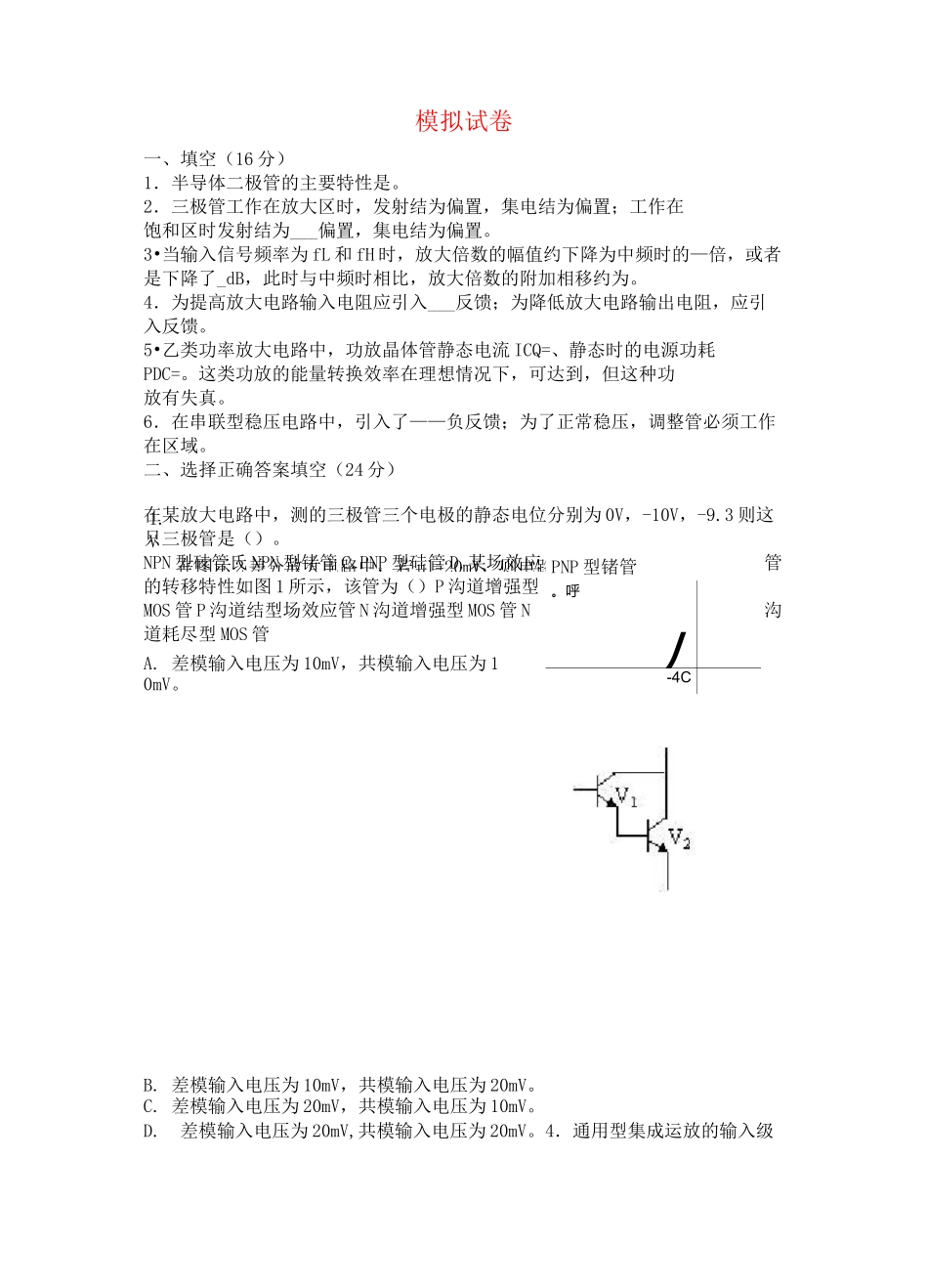 模拟电子技术试卷及答案_第1页