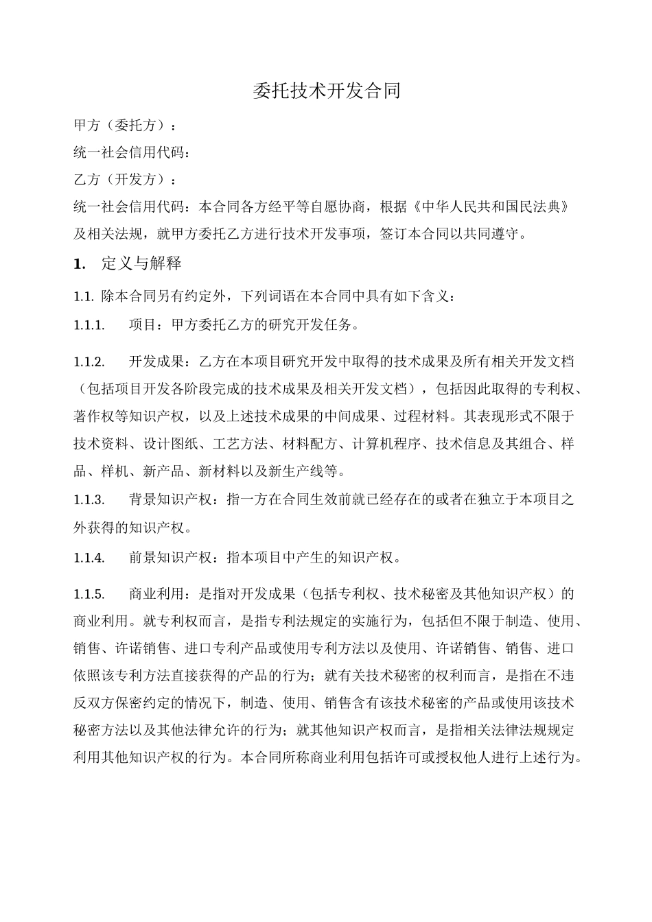 委托技术开发合同_第1页