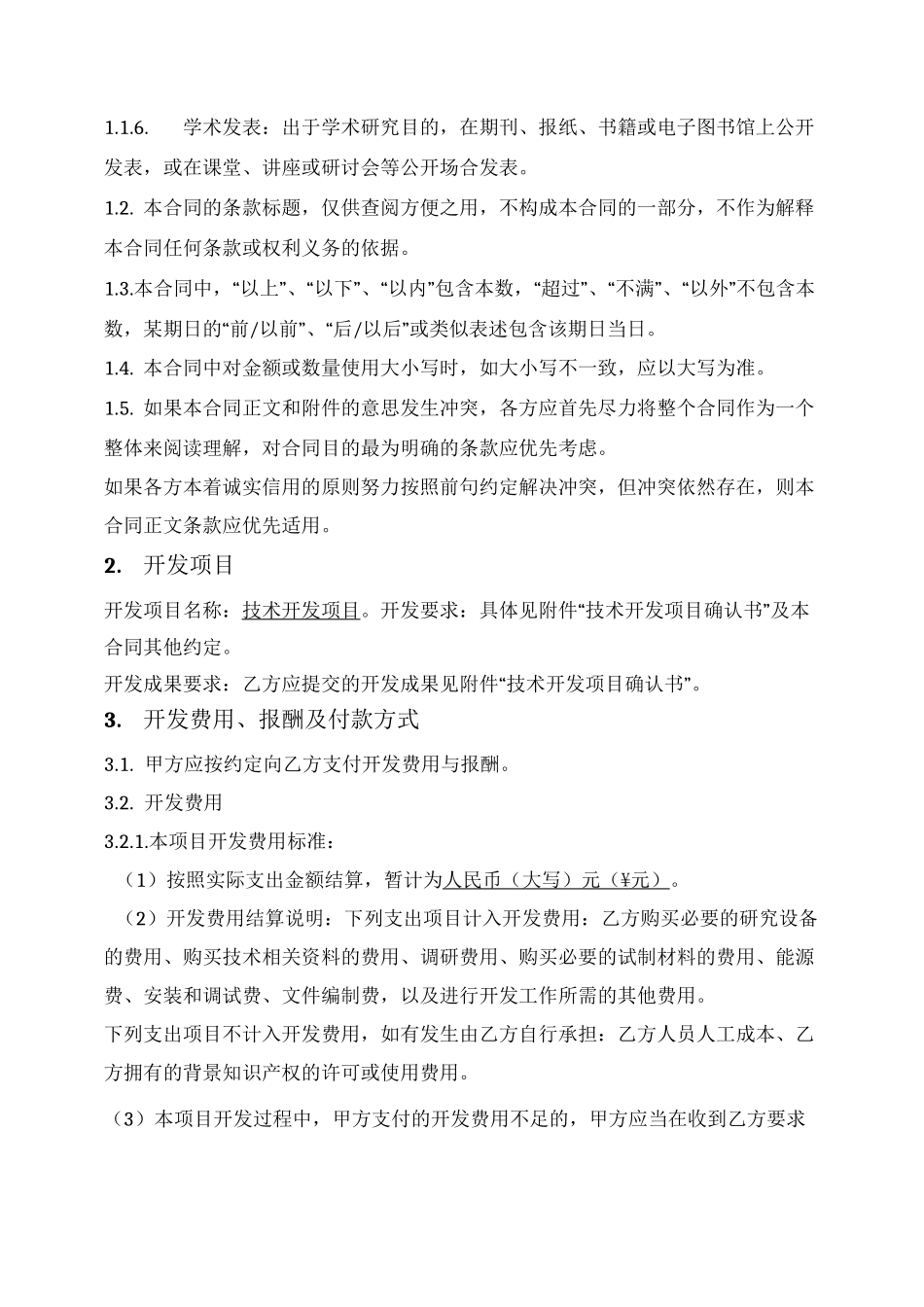 委托技术开发合同_第2页