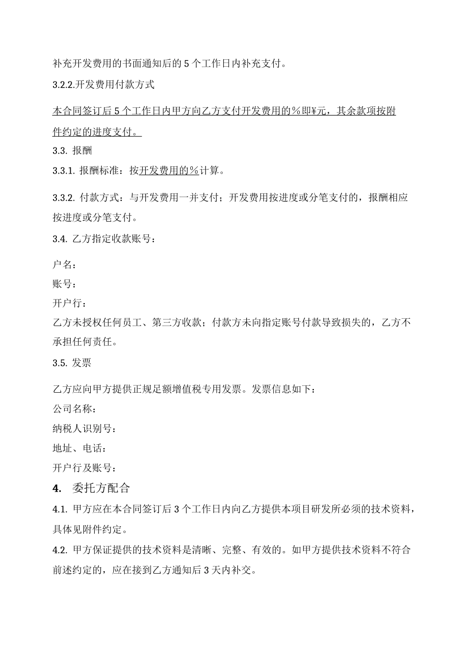 委托技术开发合同_第3页
