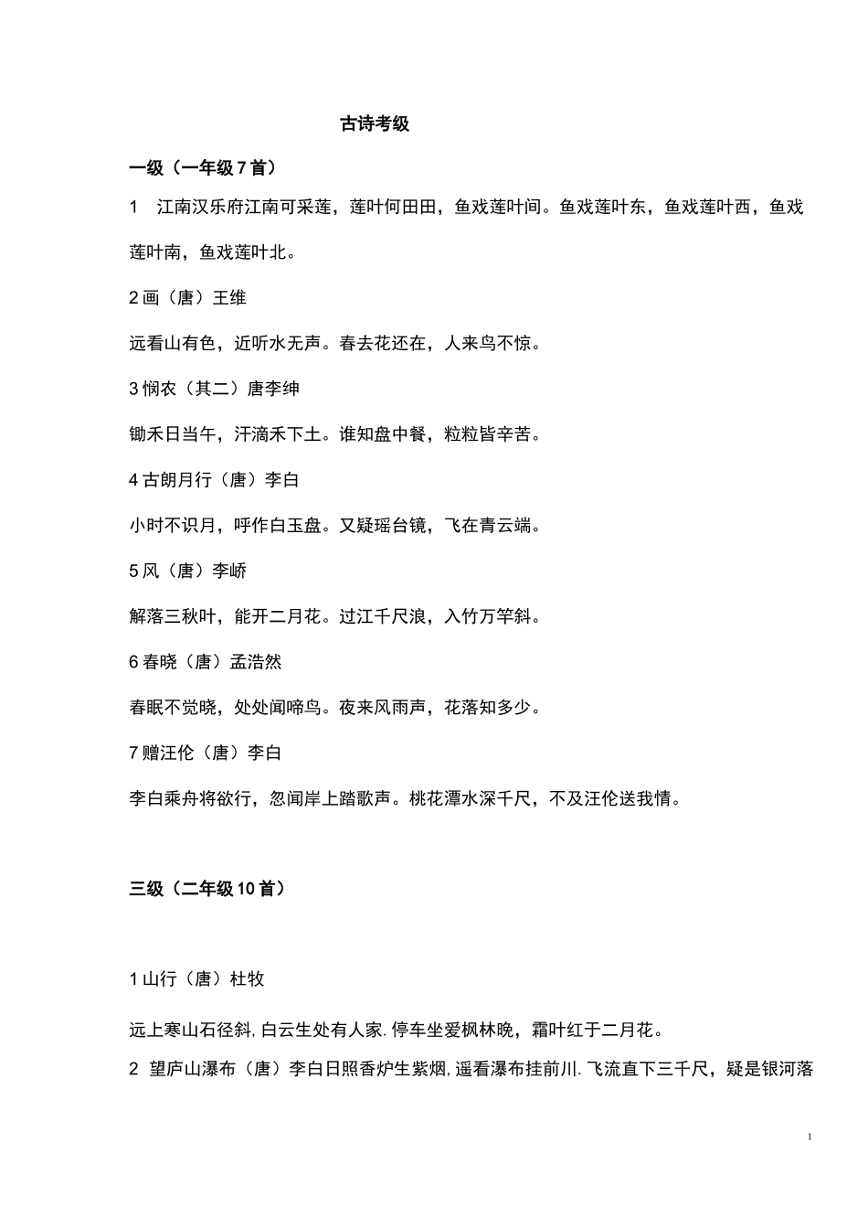 小学古诗考级各级古诗_第1页