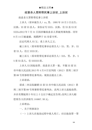 故意杀人罪附带民事上诉状上诉状