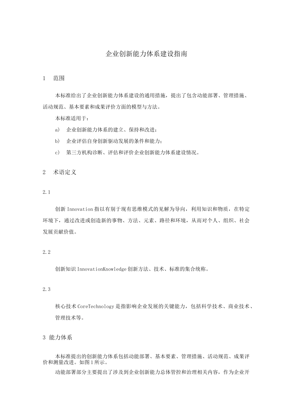 企业创新能力体系建设指南_第1页