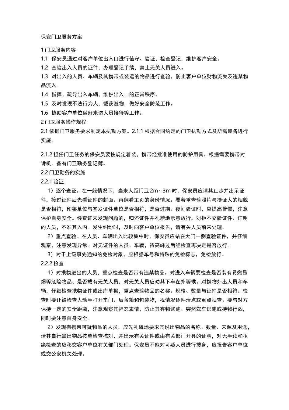 保安门卫服务方案_第1页