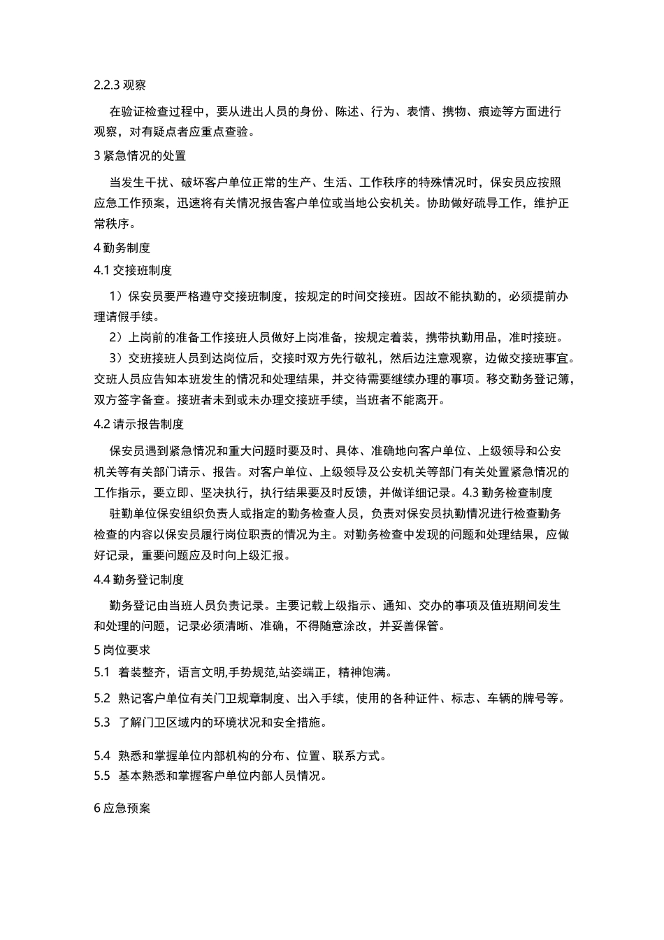 保安门卫服务方案_第2页