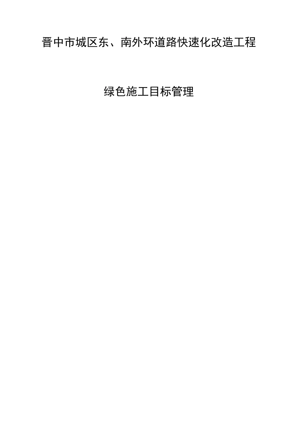 绿色施工目标管理_第1页