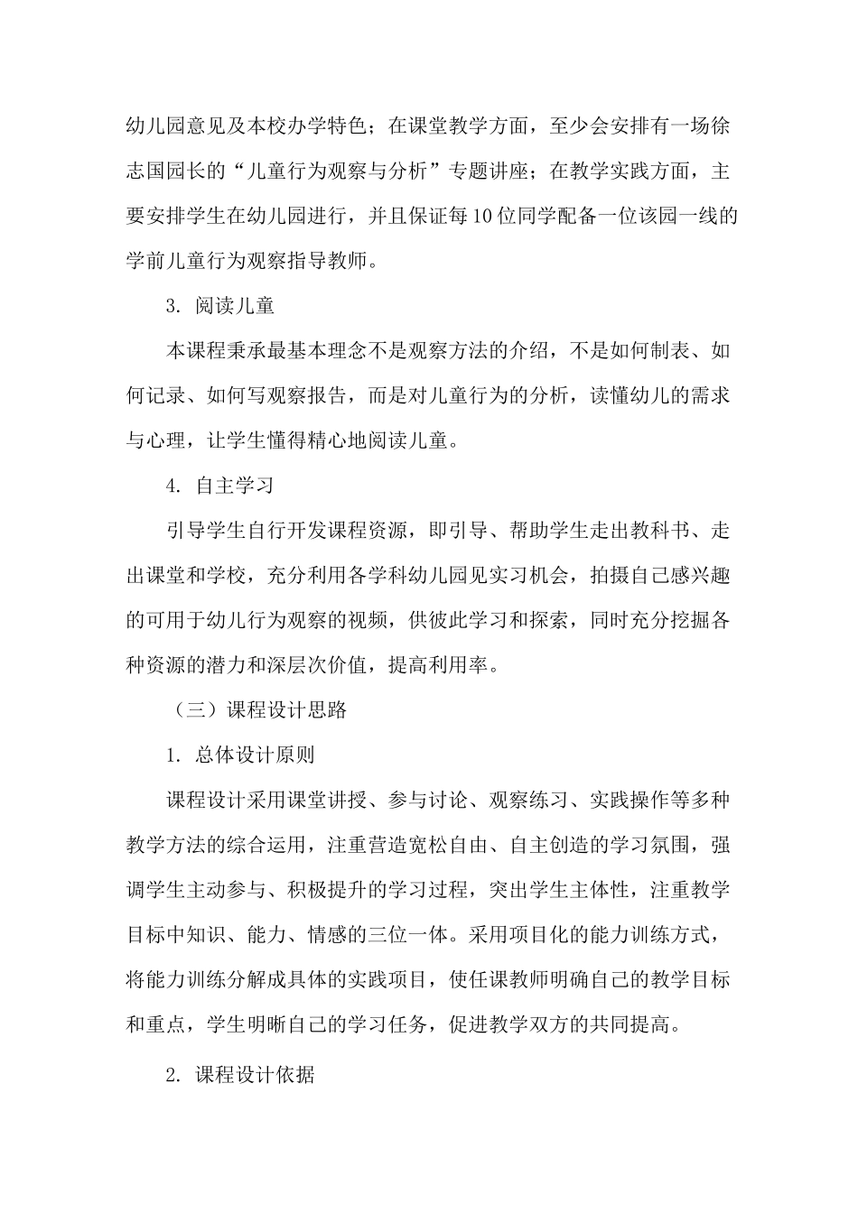 幼儿行为观察与评价课程考核评价设计_第2页