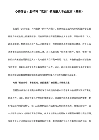 心得体会：怎样将“双创”教育融入专业教育