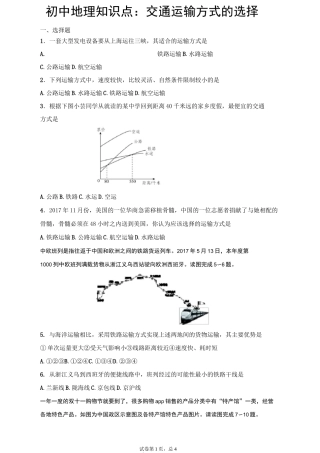 初中地理知识点：交通运输方式的选择