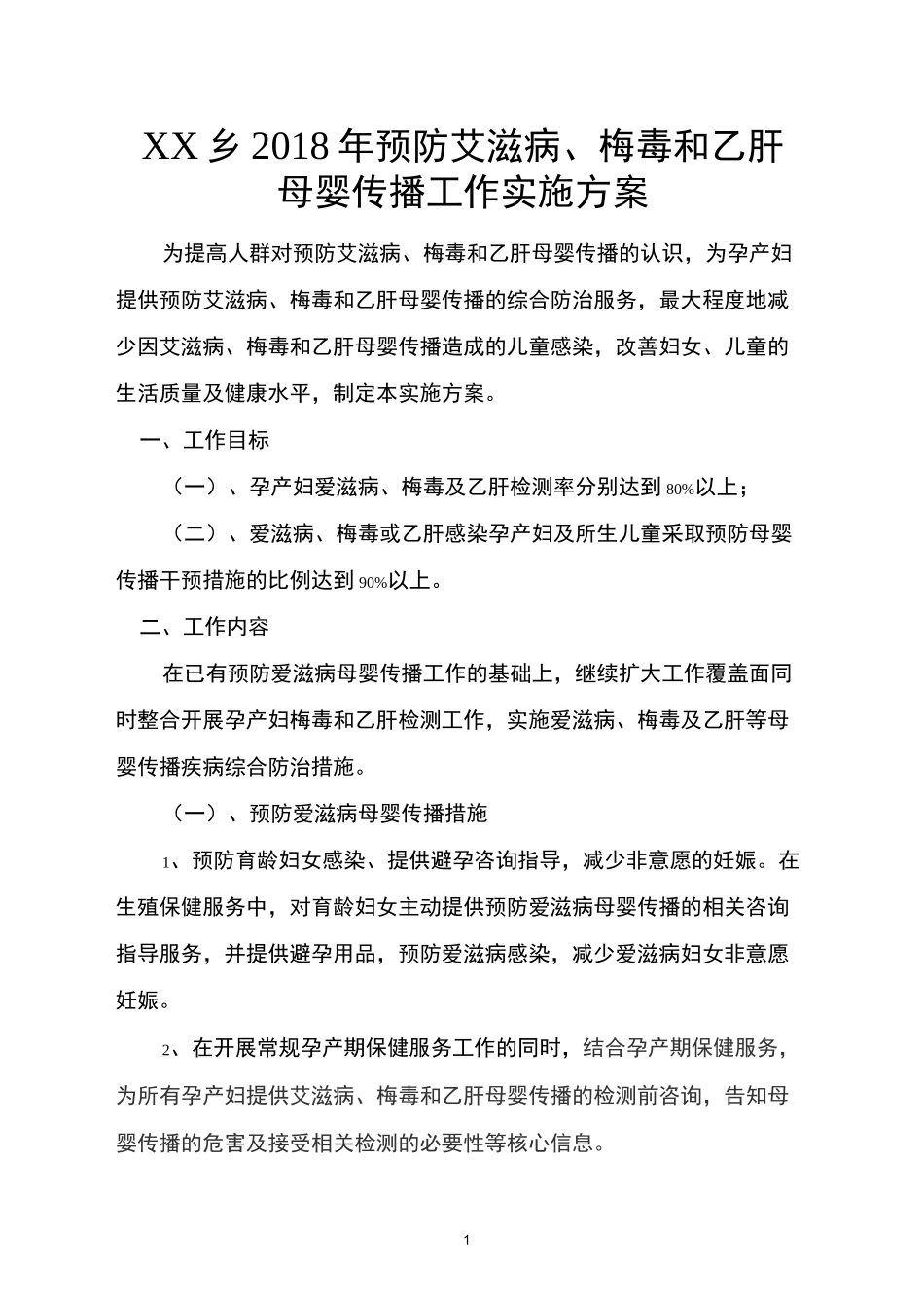 乡镇年度预防艾滋病、梅毒和乙肝母婴传播工作实施方案_第1页