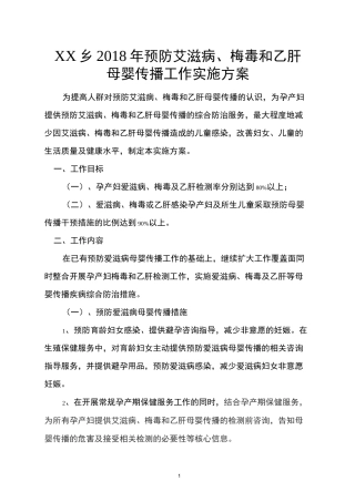 乡镇年度预防艾滋病、梅毒和乙肝母婴传播工作实施方案