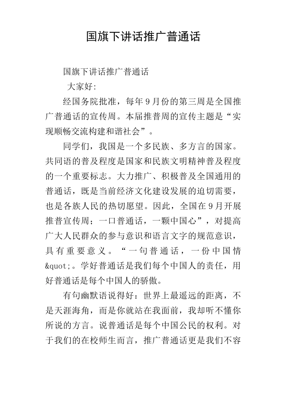 国旗下讲话推广普通话_第1页