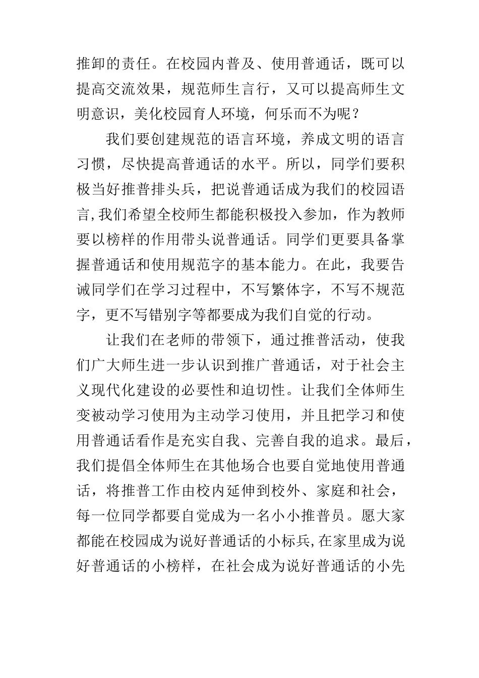 国旗下讲话推广普通话_第2页