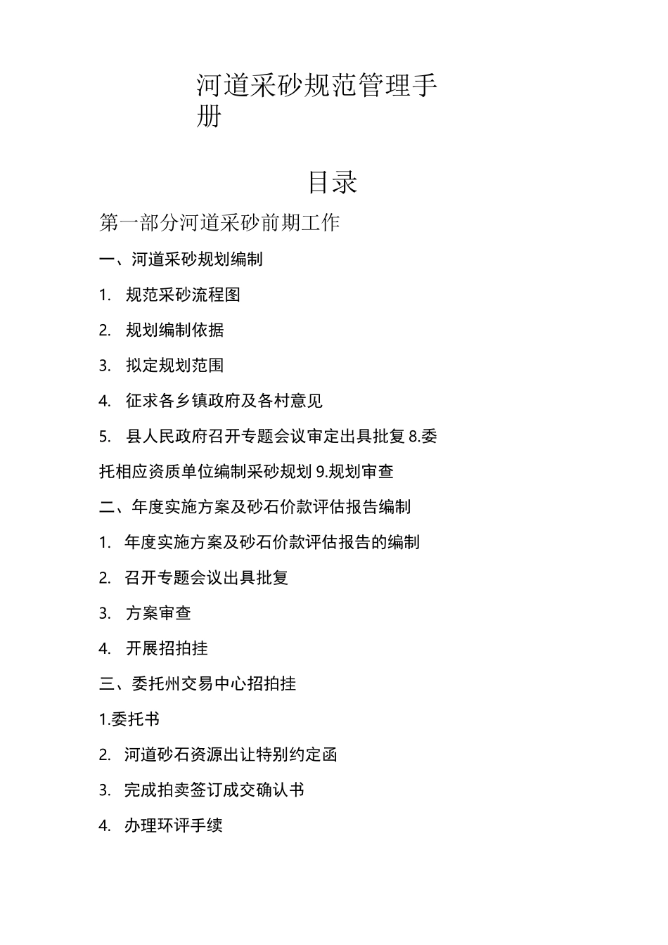 XXX县河道采砂规范管理手册_第1页