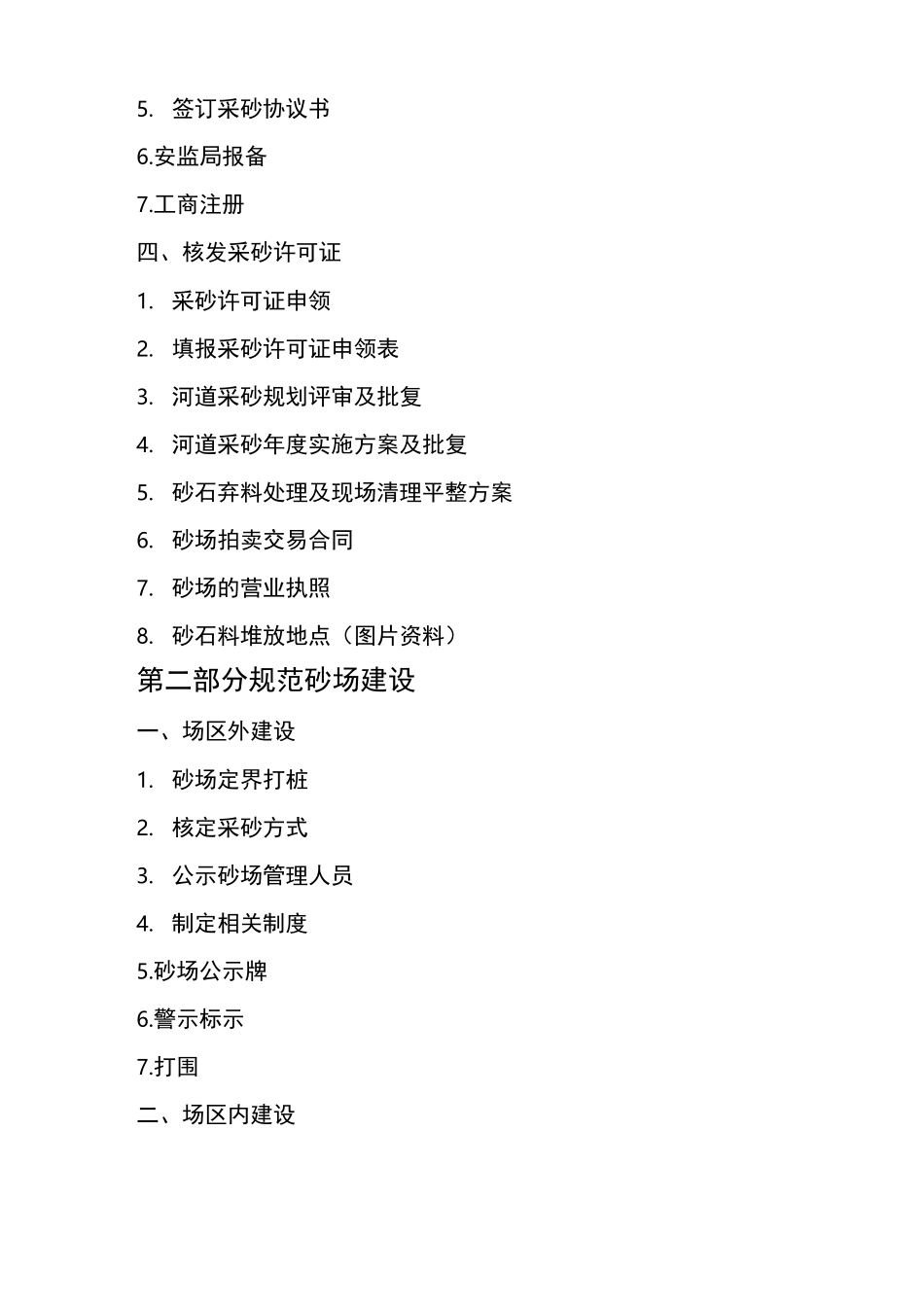 XXX县河道采砂规范管理手册_第2页