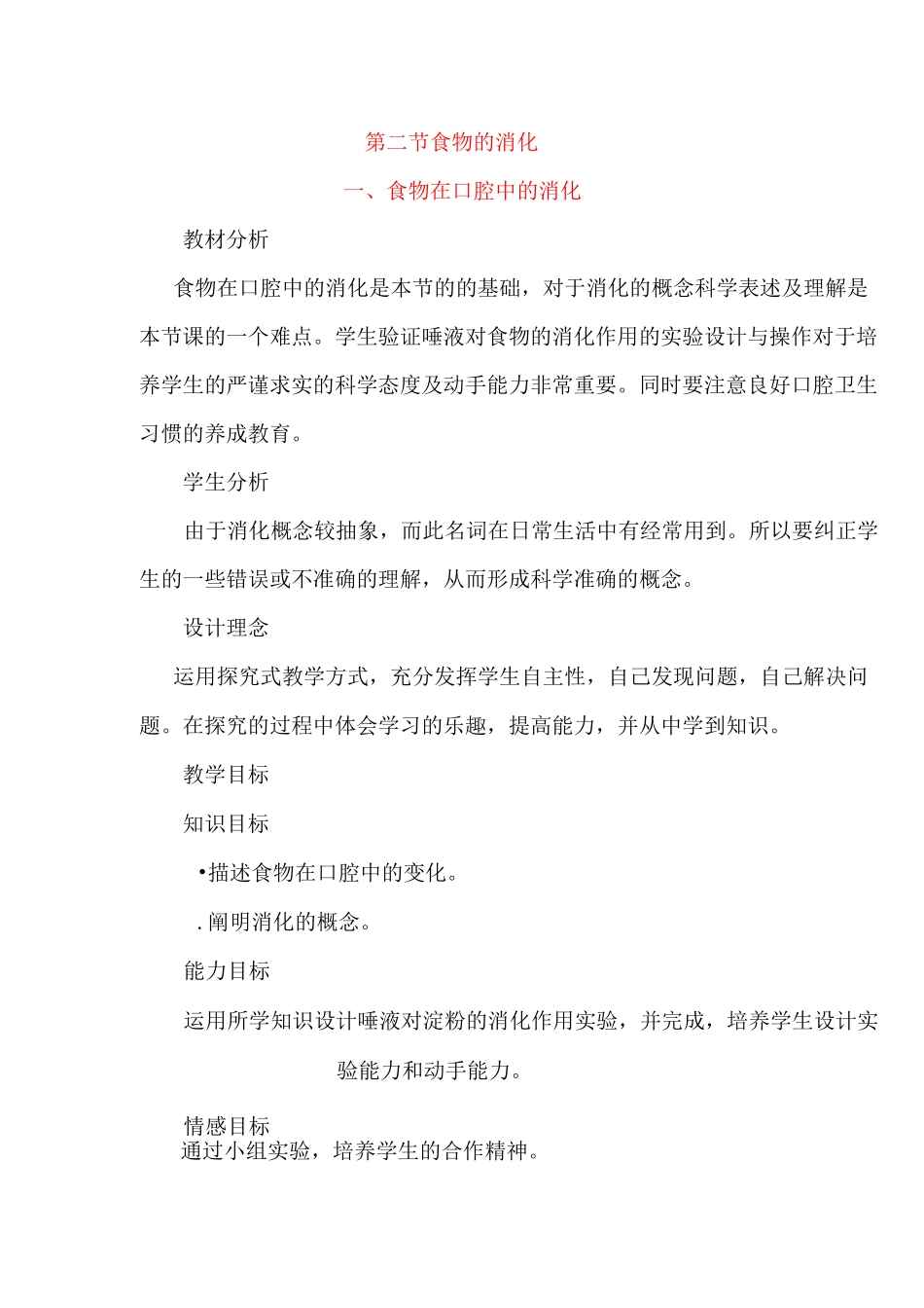 食物在口腔中的消化教案_第1页