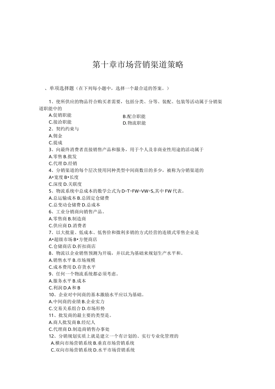 市场营销渠道策略试题_第1页