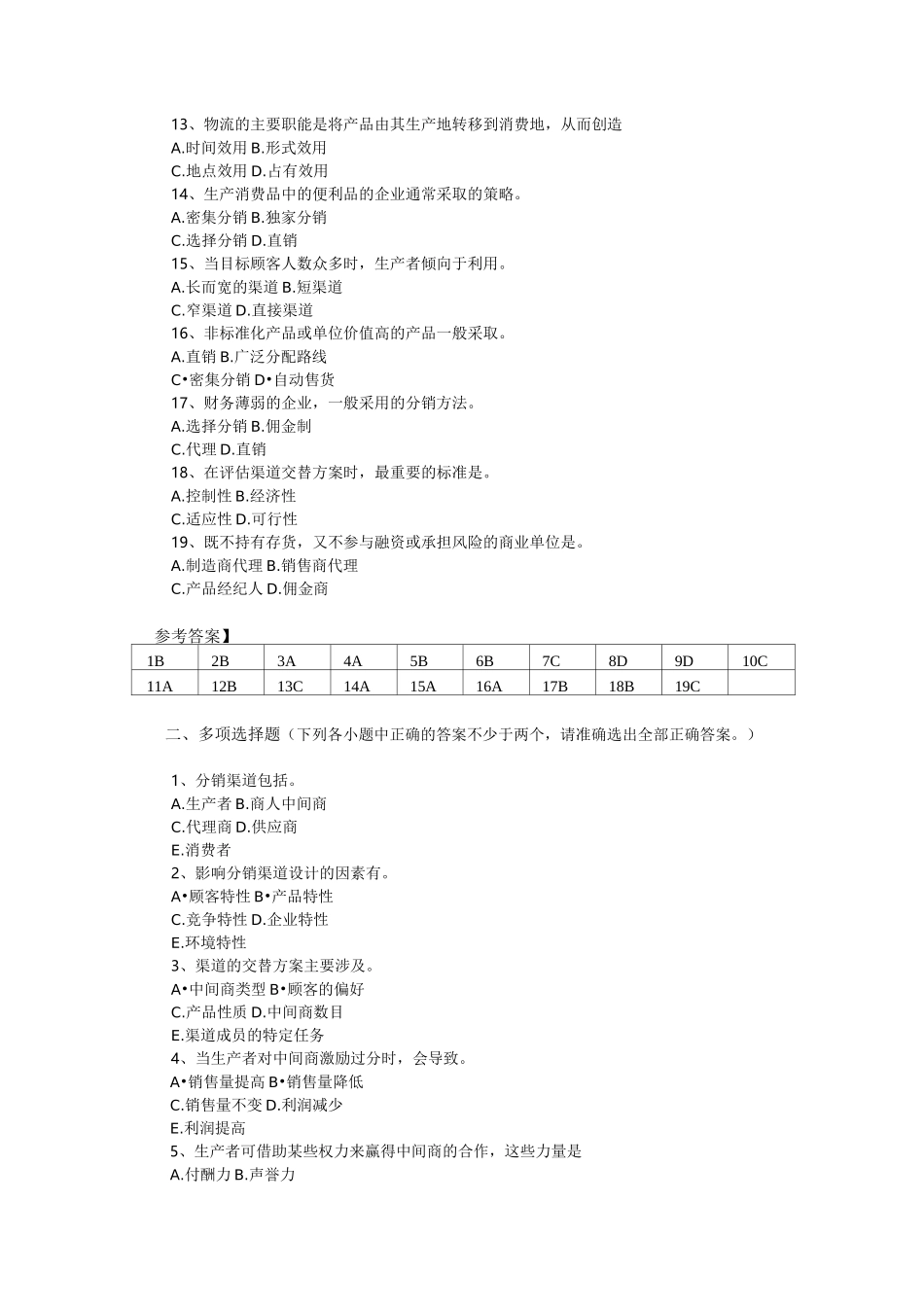 市场营销渠道策略试题_第2页