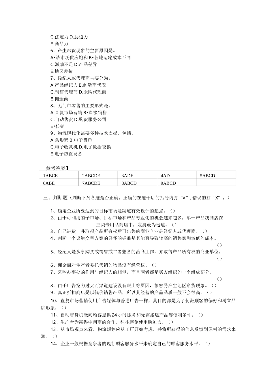 市场营销渠道策略试题_第3页