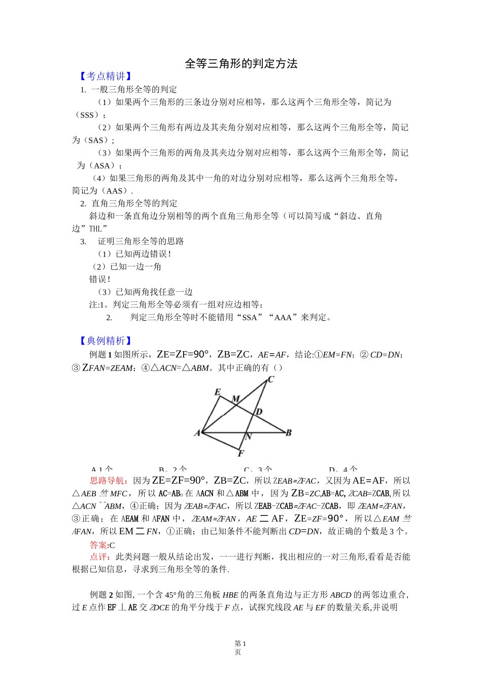 全等三角形的判定方法_第1页
