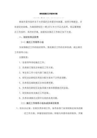 新校区搬迁工作基本方案