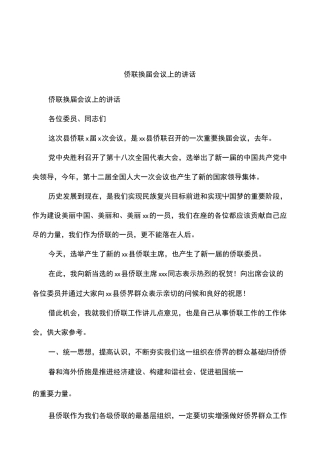 侨联换届会议上的讲话