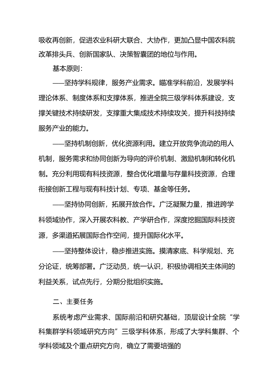中国农业科学院科技创新工程实施方案范文_第2页