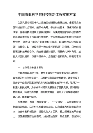 中国农业科学院科技创新工程实施方案范文
