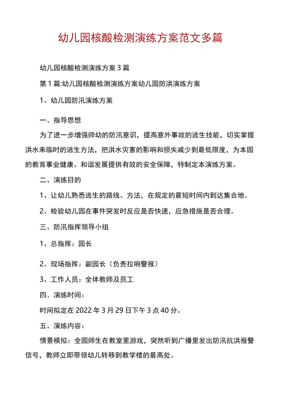 幼儿园核酸检测演练方案范文多篇_第1页