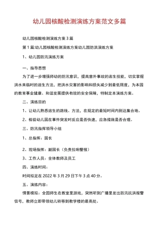 幼儿园核酸检测演练方案范文多篇