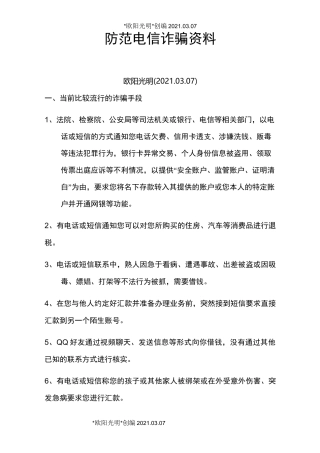 2021年防电信诈骗资料