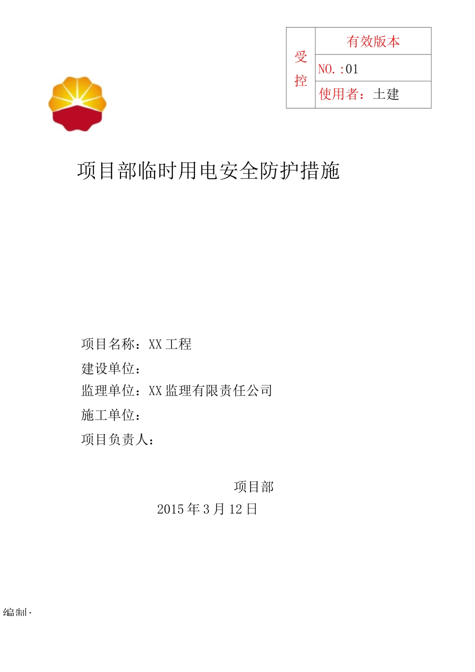 临时用电安全防范措施_第1页